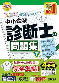 2024年度版 みんなが欲しかった! 中小企業診断士の教科書(上)(下) みんなが欲しかった! 中小企業診断士の問題集（下） 2024年度